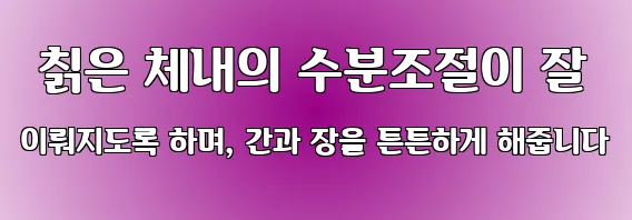  칡은 체내의 수분조절이 잘 이뤄지도록 하며, 간과 장을 튼튼하게 해줍니다