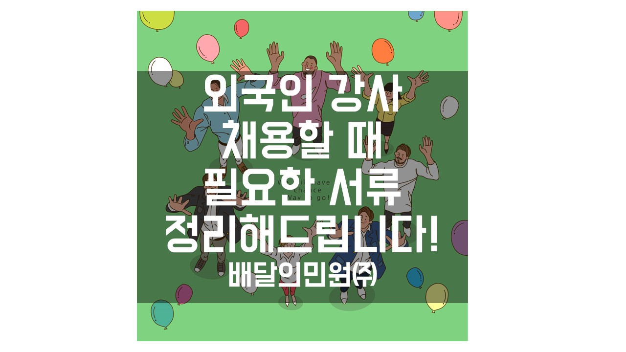  학원 외국인 강사 채용 필요한 서류 알려드릴게요~(외국인 강사 제출 서류)