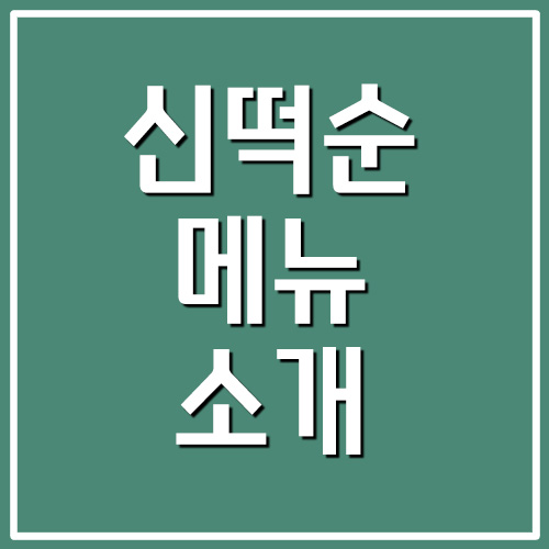 신떡순 메뉴