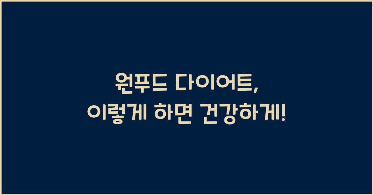 원푸드 다이어트