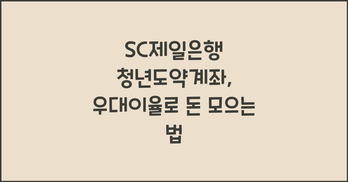 SC제일은행 청년도약계좌