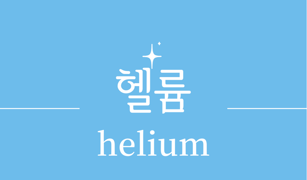 &#39;헬륨(helium)&#39;