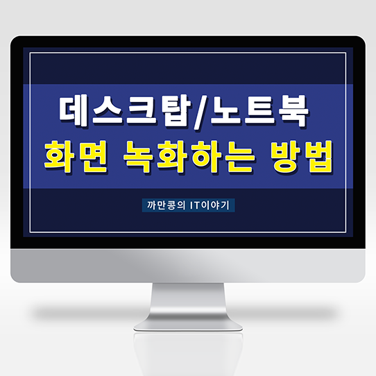  [IT·Useful Info.] [WINDOW/MAC 데스크탑/노트북] 모니터 녹화하는 방법