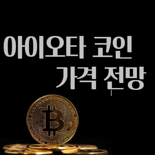  아이오타 코인 가격 전망 Iota Coin 시세 호재 2021년, 2022년, 2023년, 2024년, 2025년