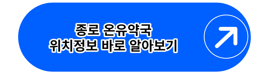 종로 온유약국