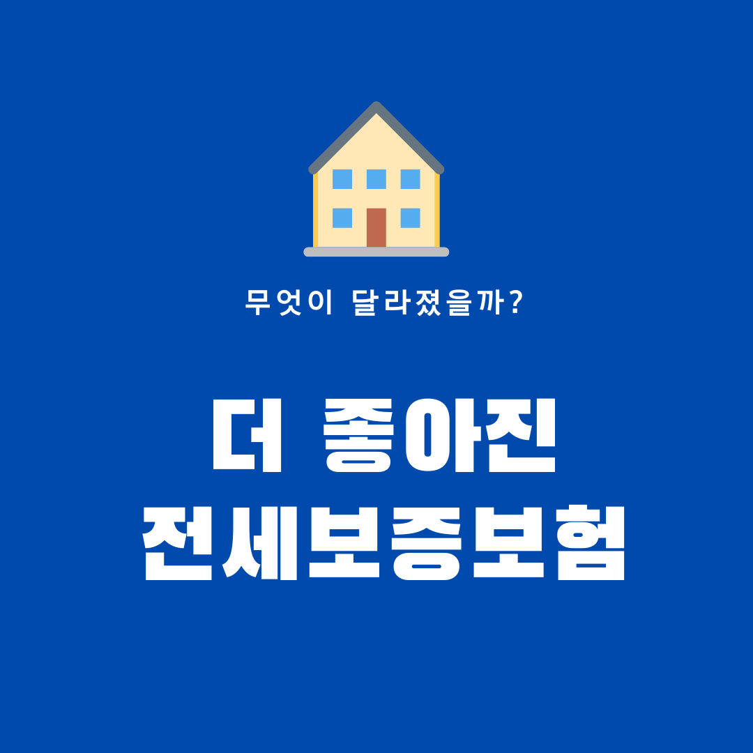 SGI 전세금반환보증보험 단독주택은행 대출 1