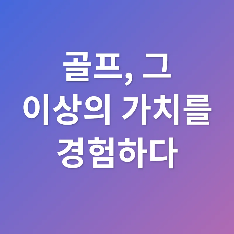구룡대 골프장_3