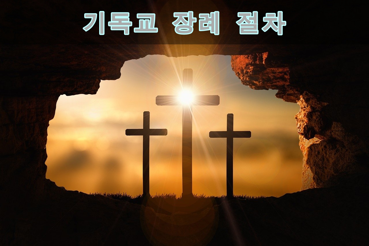  기독교 장례 절차와 예배