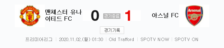  프리미어리그 / 2020년 11월 2일 경기 - 맨유(0) VS 아스널(1) 축구 하이라이트