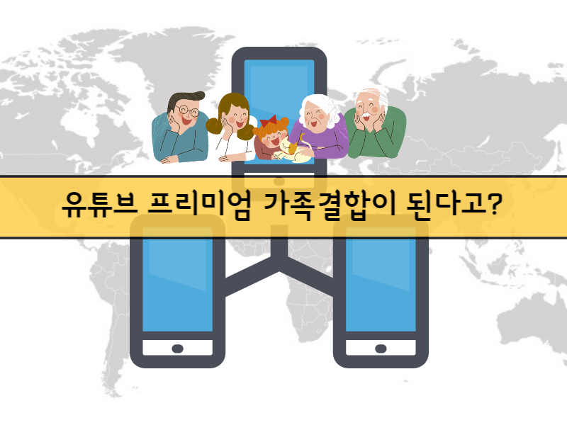 유튜브 프리미엄 가족결합