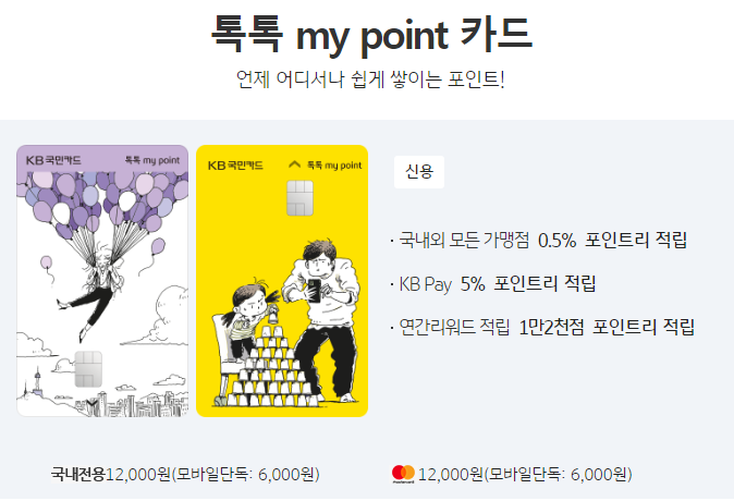 국민 톡톡 마이 포인트 카드 추천