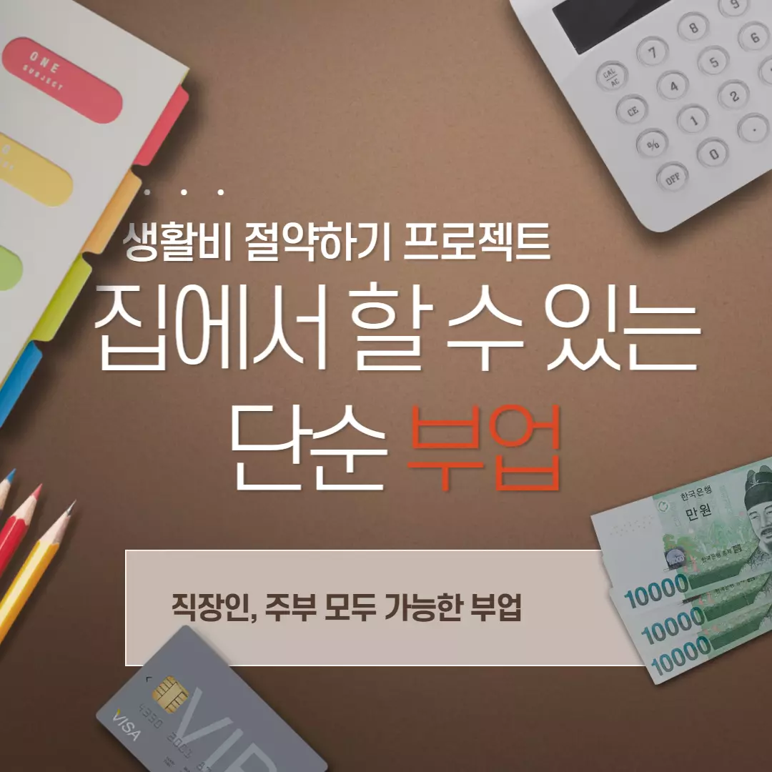  집에서 할 수 있는 단순 부업 - TOP 5 아이템 공유