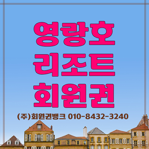 영랑호리조트회원권