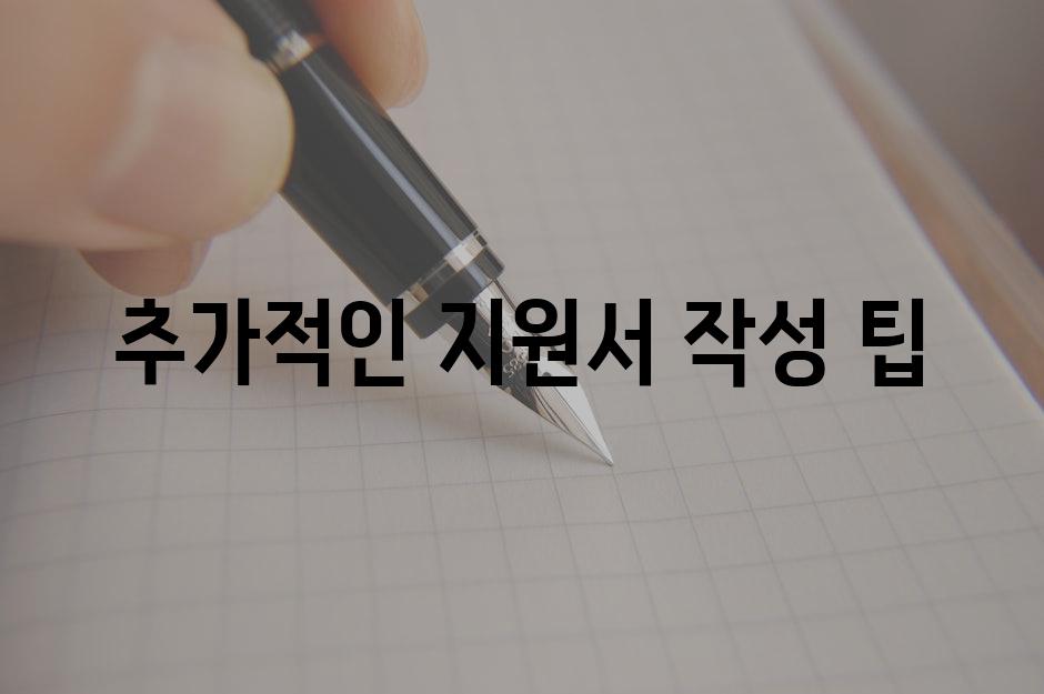 추가적인 지원서 작성 팁