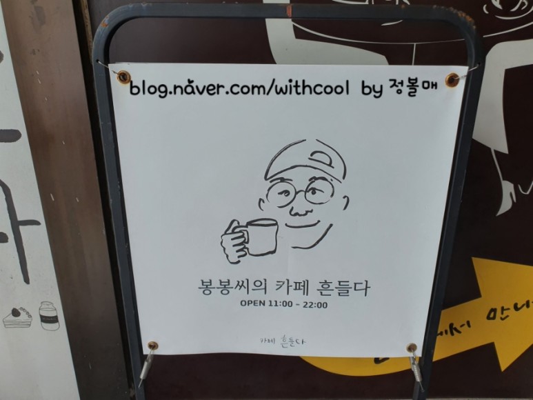 카페흔들다 봉봉씨의 1