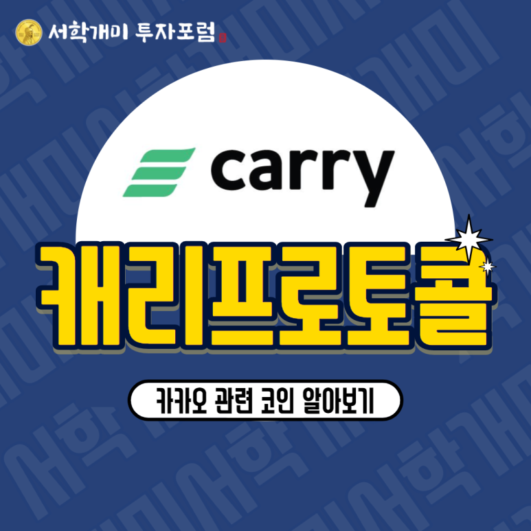  카카오 관련 코인 :: 캐리프로토콜(CRE) 시세, 호재, 전망