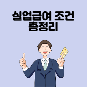 실업급여-조건
