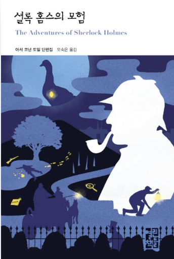 셜록 홈스의 모험