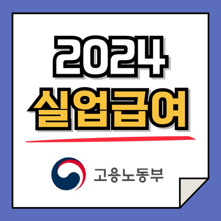 2024 실업급여 자격조건, 신청방법, 예상수령액 조회