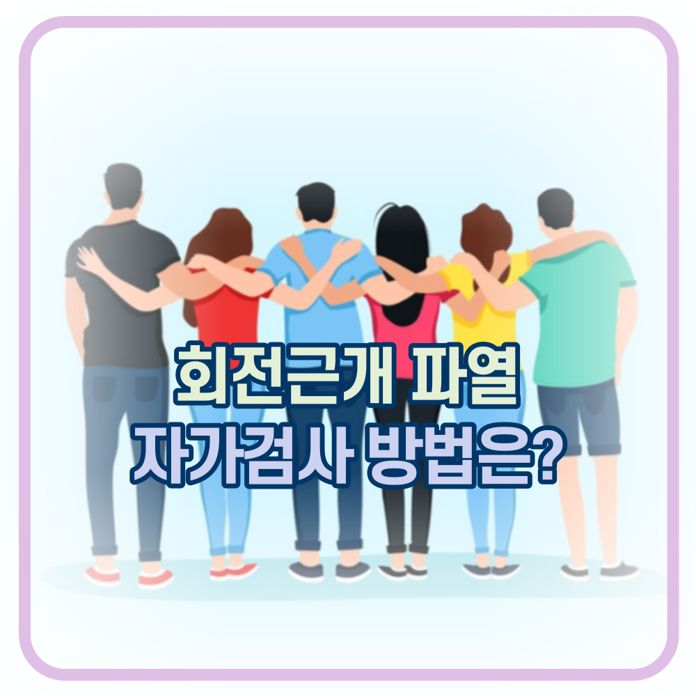 회전근개 파열? 오십견? 자가검사법!!