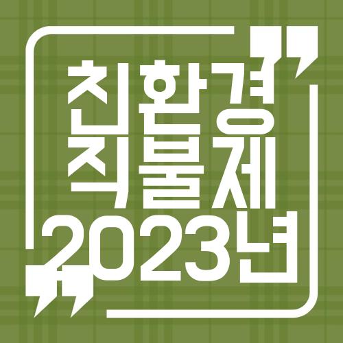 친환경 직불제 2023년