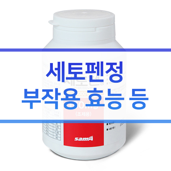  세토펜정 부작용 효능 성분 정리