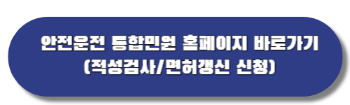 적성검사/면허갱신 바로가기