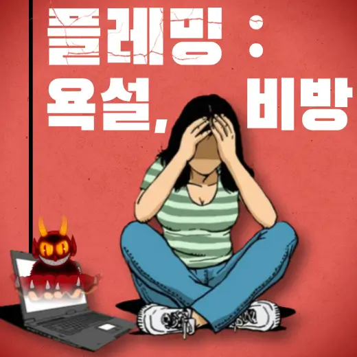 과도한-플레밍-행위-모욕죄-고소-가능