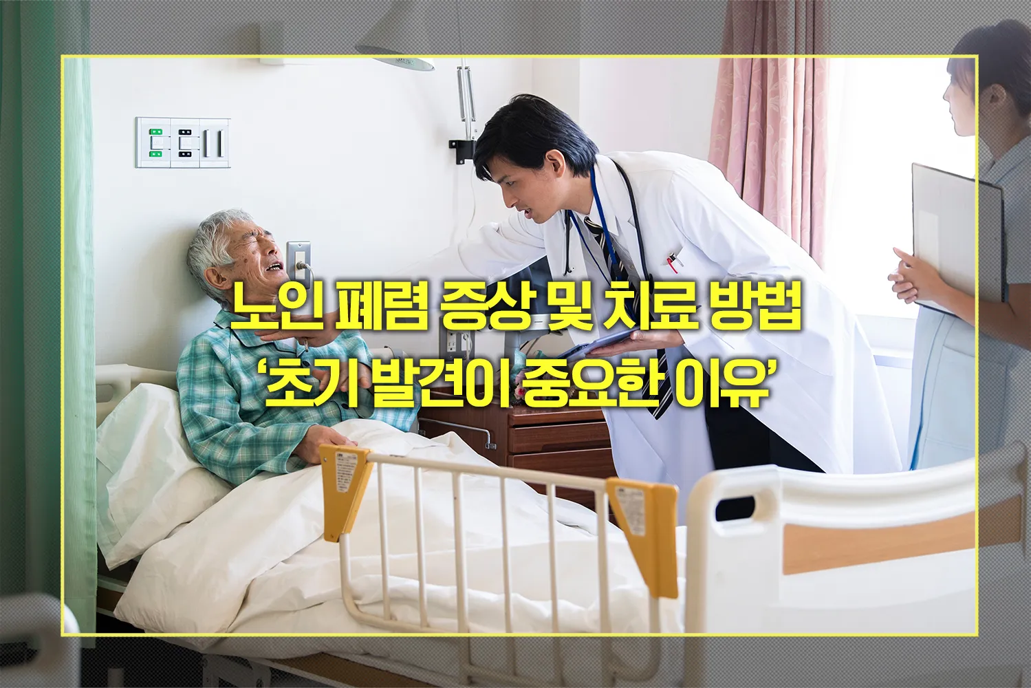 노인 폐렴 증상 및 치료 방법