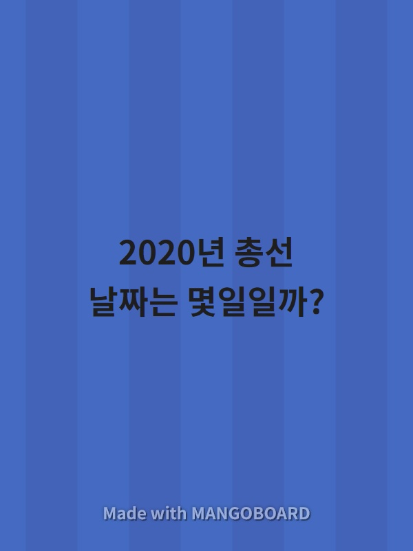  2020년 총선 날짜