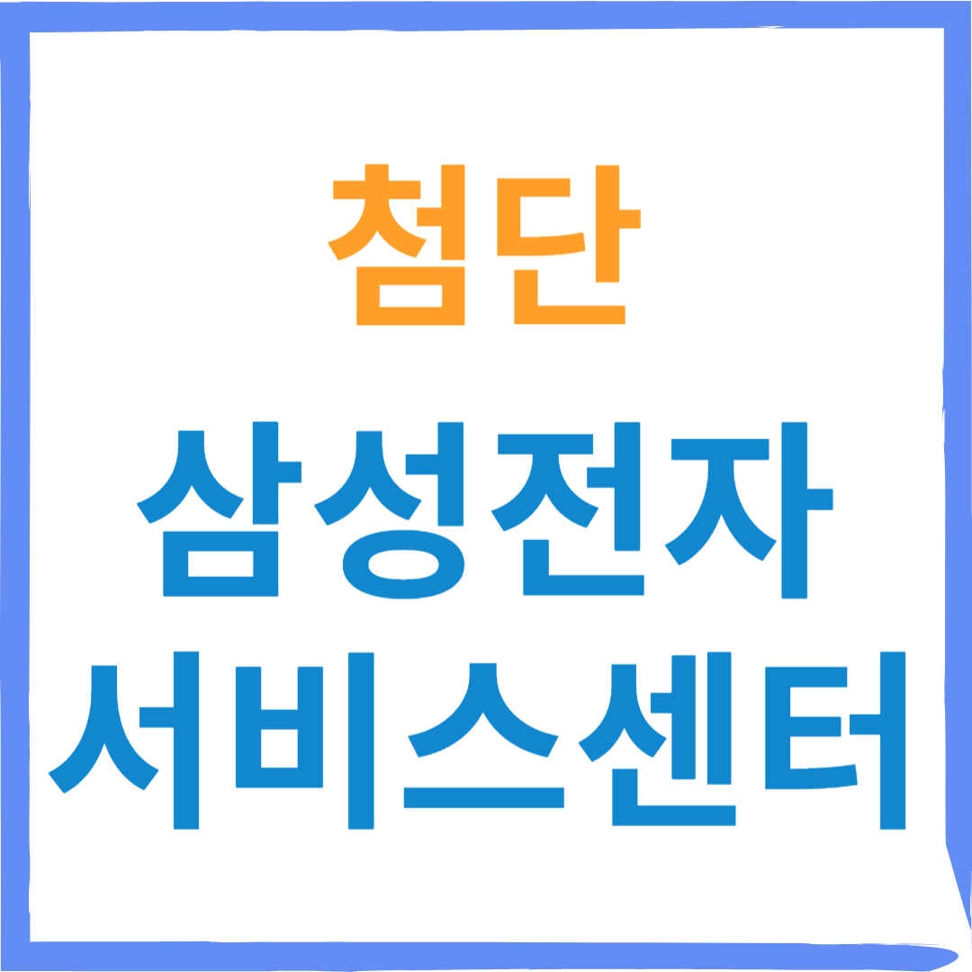 삼성전자서비스센터(휴대폰,웨어러블기기수리)예약, 비용안내