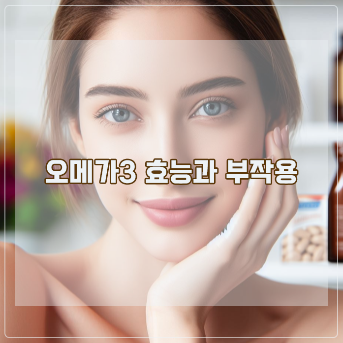  오메가3 효능과 부작용 섭취방법 주의사항