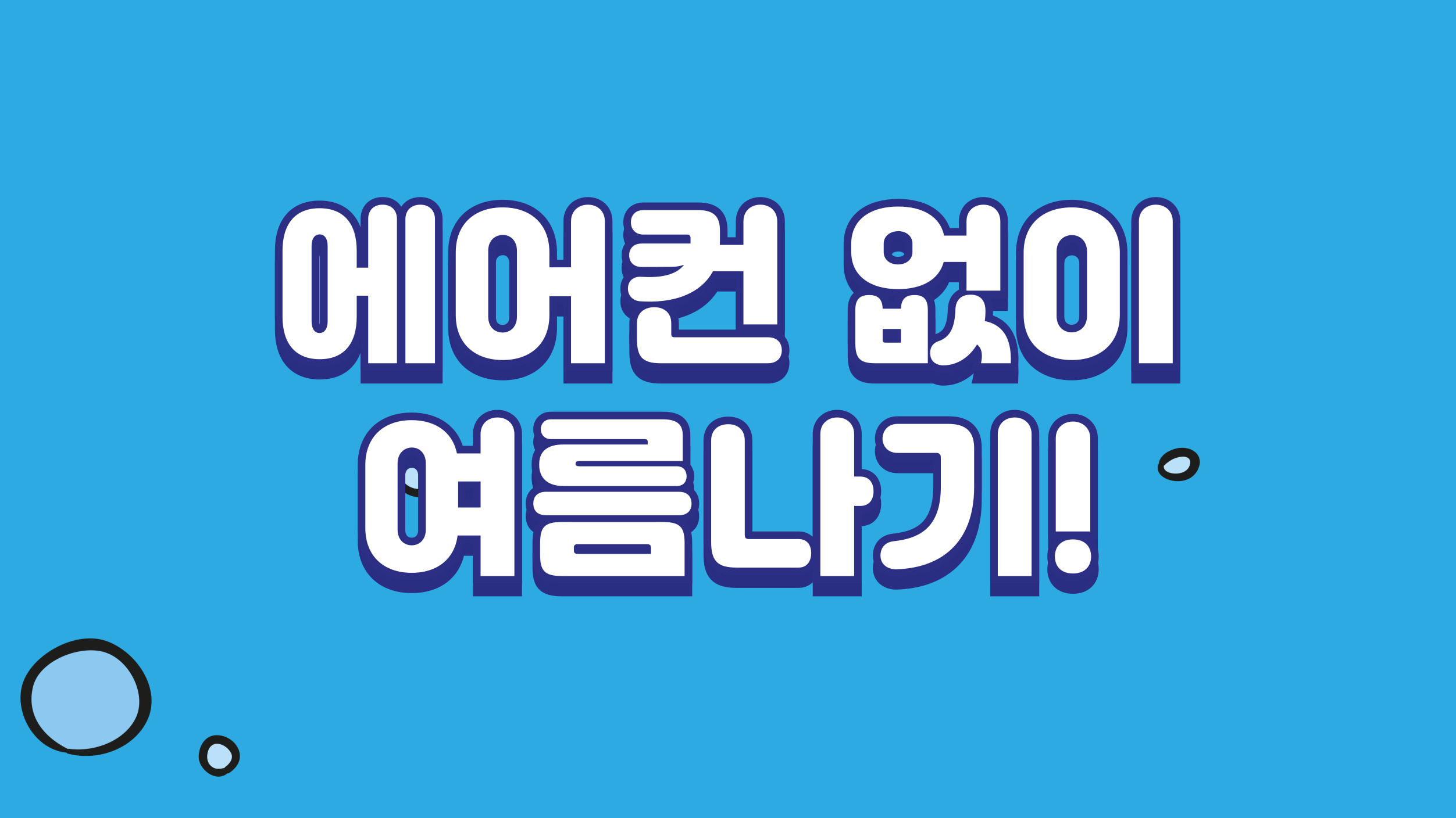 파란색 배경에 중간에 큼지막한 텍스트로'에어컨없이여름나기'라는 썸네일 문구