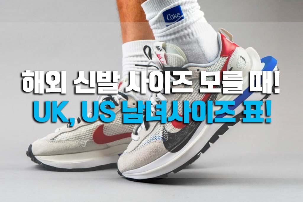  UK신발사이즈 US신발사이즈 한눈에 정리!