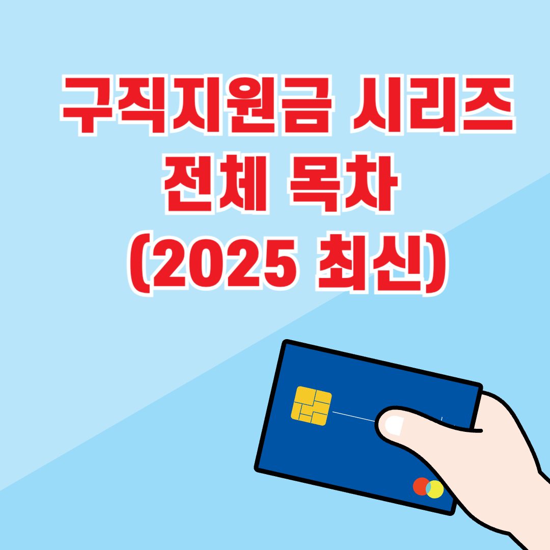 구직지원금 시리즈 전체 목차