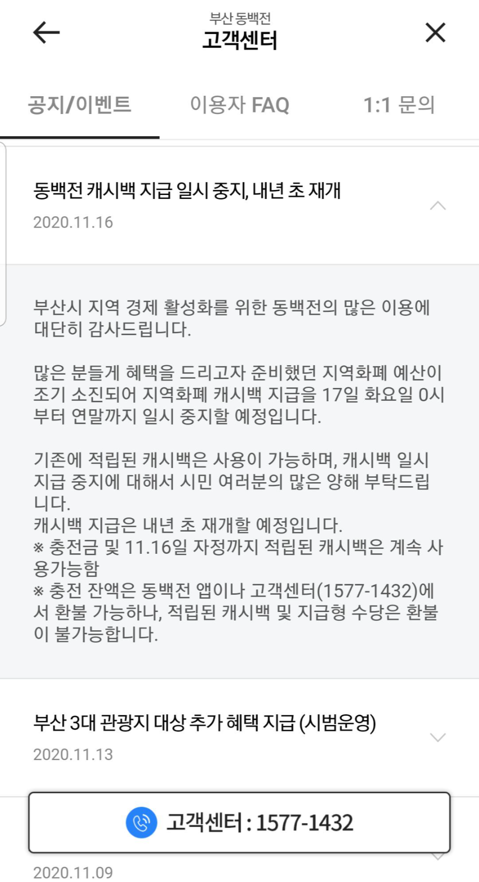 2021년 1월1일부터 동백전 캐시백 될까? 2021년 1월1일부터 동백전 캐시백 될까?