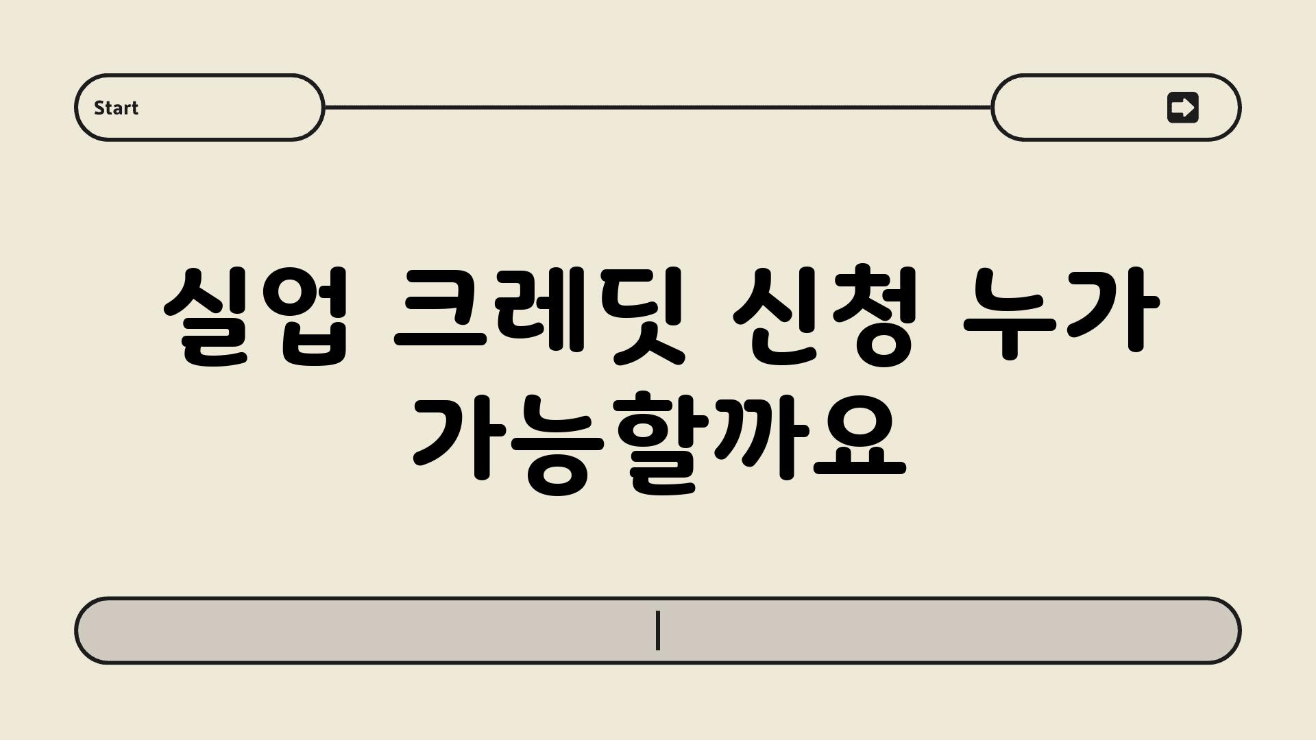 실업 크레딧 신청 누가 가능할까요