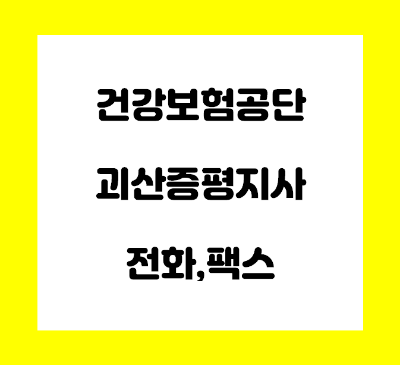  건강보험공단 괴산 증평 지사 전화번호