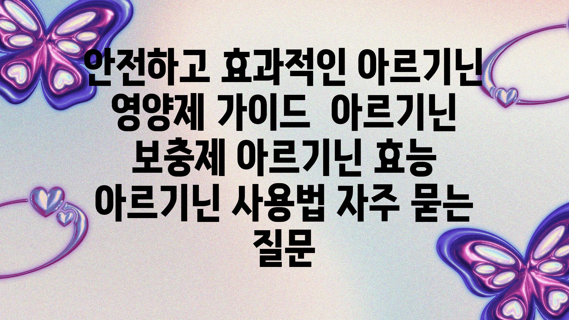 안전하고 효과적인 아르기닌 영양제 가이드 | 아르기닌 보충제, 아르기닌 효능, 아르기닌 사용법