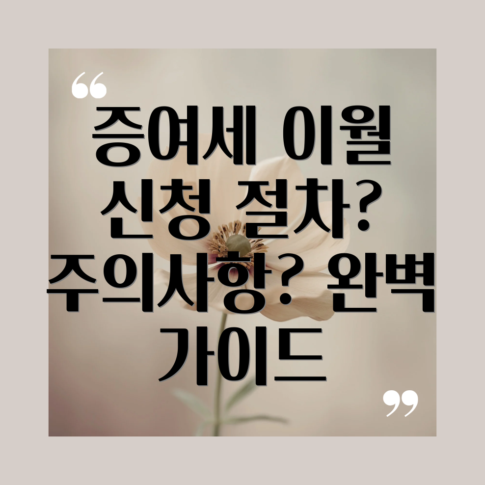 증여세 신고 기한 이월 신청