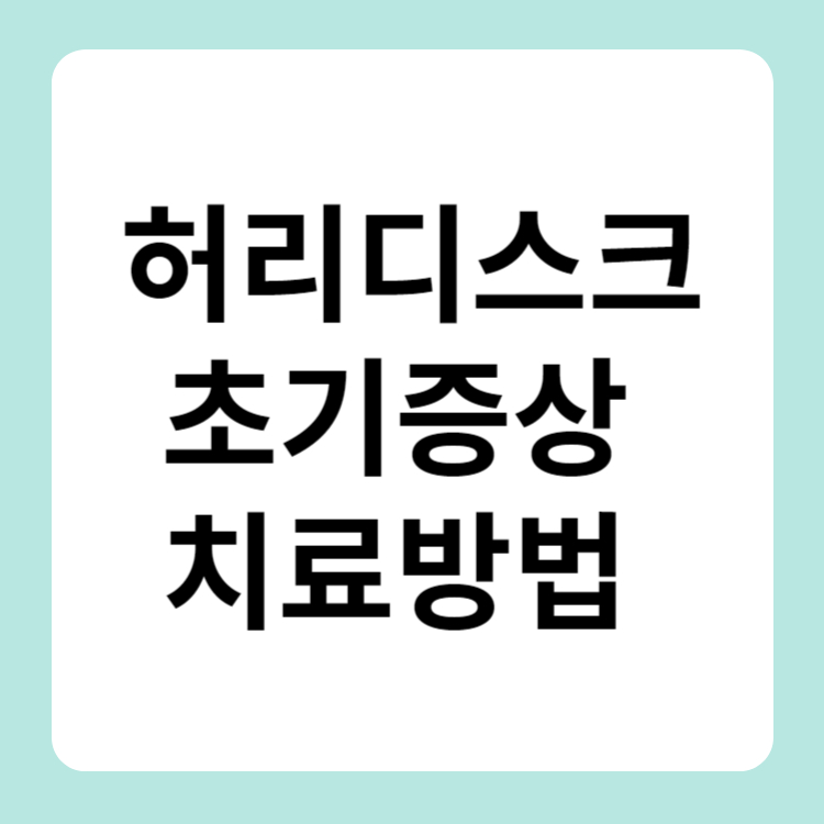 허리디스크초기증상 치료방법