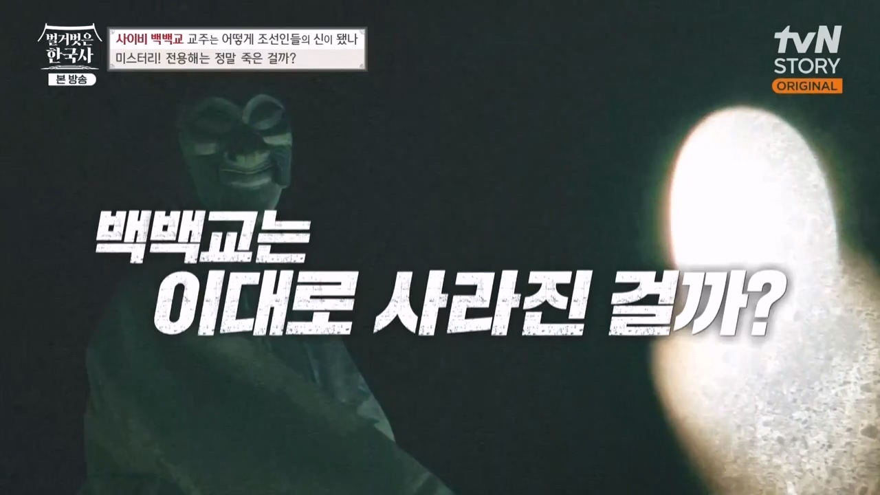벌거벗은 한국사.E55.230511p-NEXT.mp4_20231008_184931.898.jpg