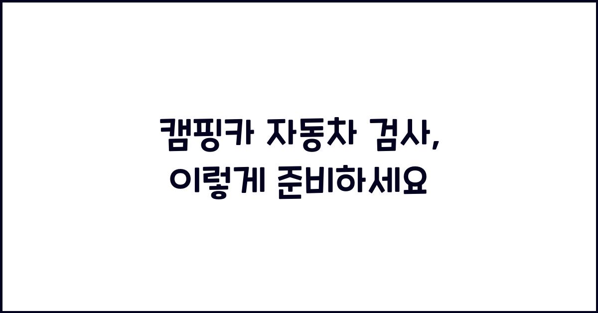 캠핑카 자동차 검사