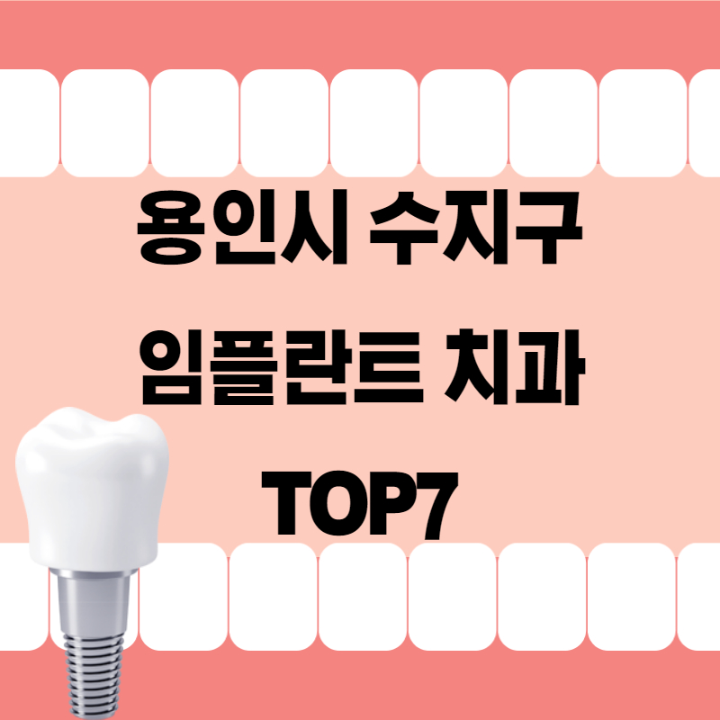 수지구 임플란트 치과 잘하는곳 추천 TOP7