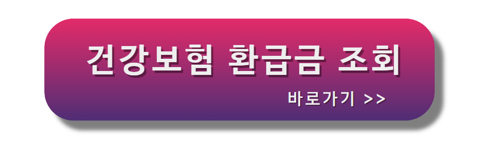 건강보험_환급금_조회_신청_방법