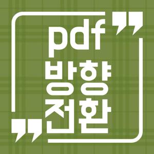 pdf 방향전환