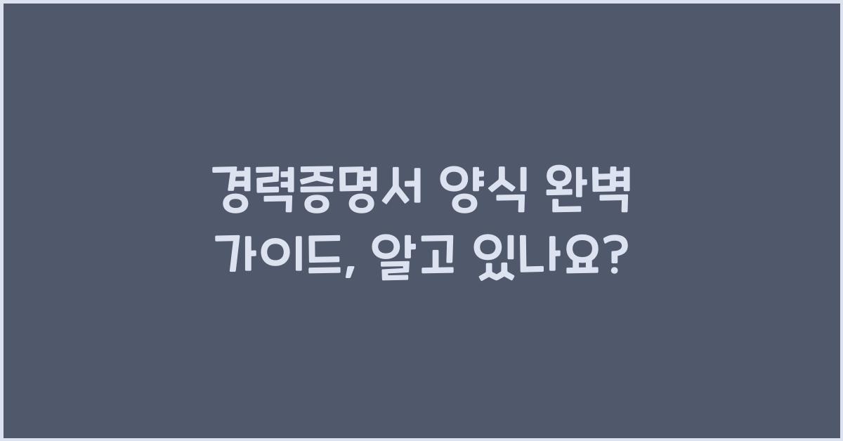 경력증명서 양식