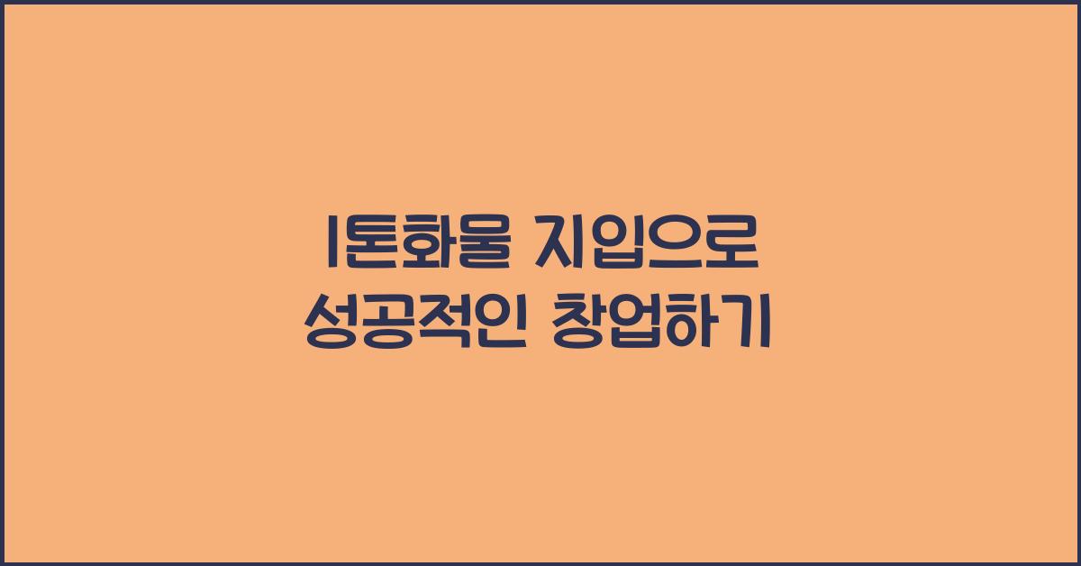 1톤화물 지입