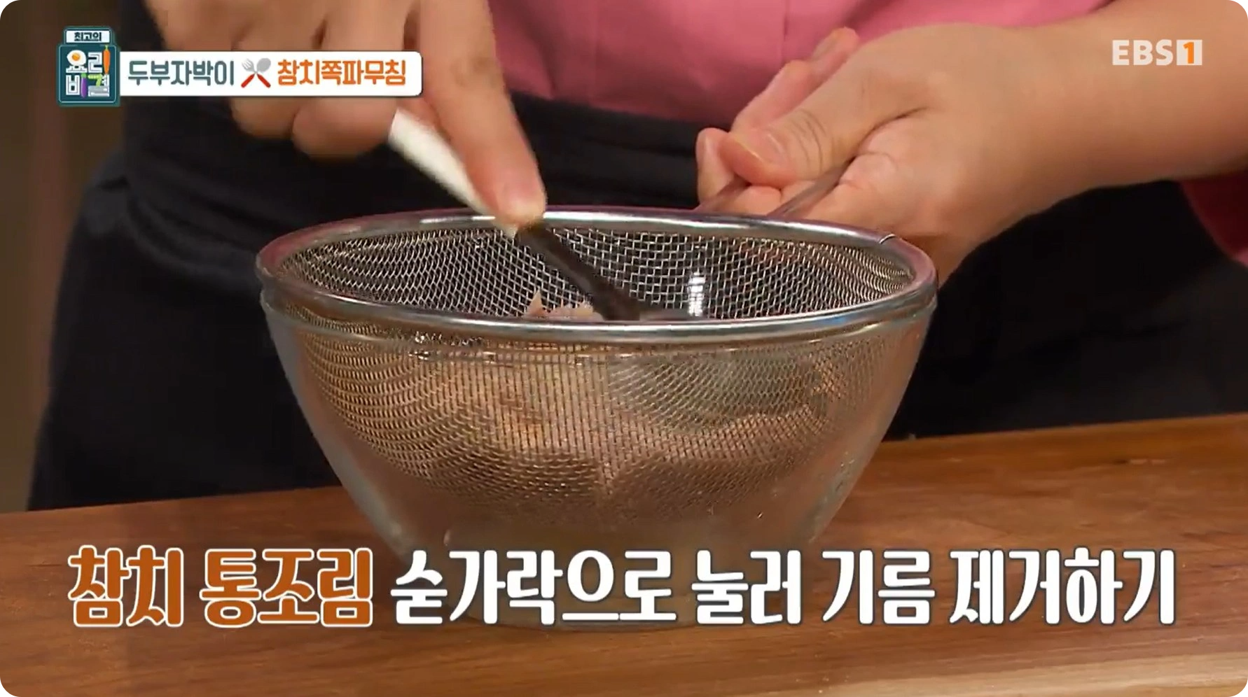 EBS 최고의 요리비결 김선영 - 두부자박이 &amp; 참치쪽파무침 레시피