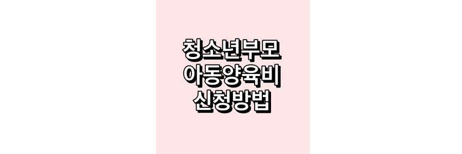 청소년부모-아동양육비-신청방법